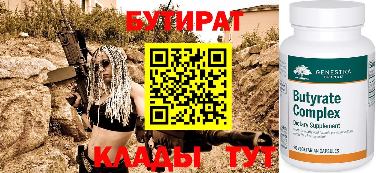 Бутират Butirat  Вход с VPN  Холмск 