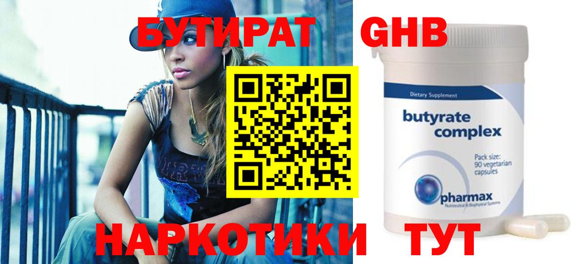 БУТИРАТ 99% Холмск